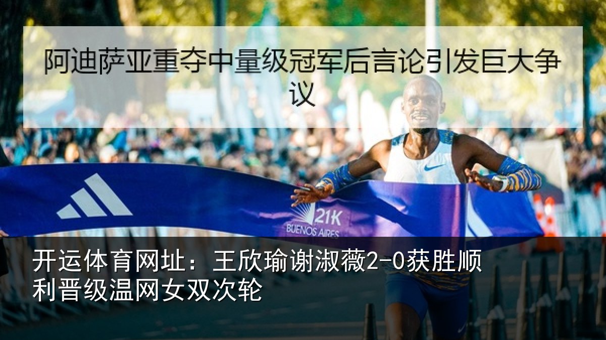 开运体育网址:王欣瑜谢淑薇2-0获胜顺利相关情况