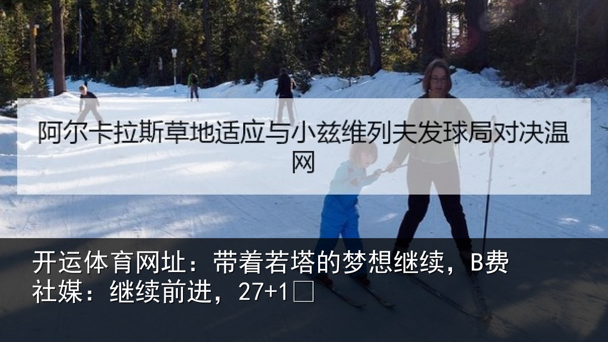 开运体育网址:带着相关情况社媒:继续前进,27+1✨