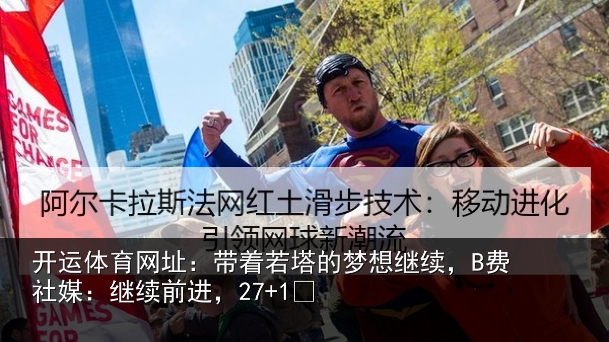 开运体育网址:带着相关情况社媒:继续前进,27+1✨