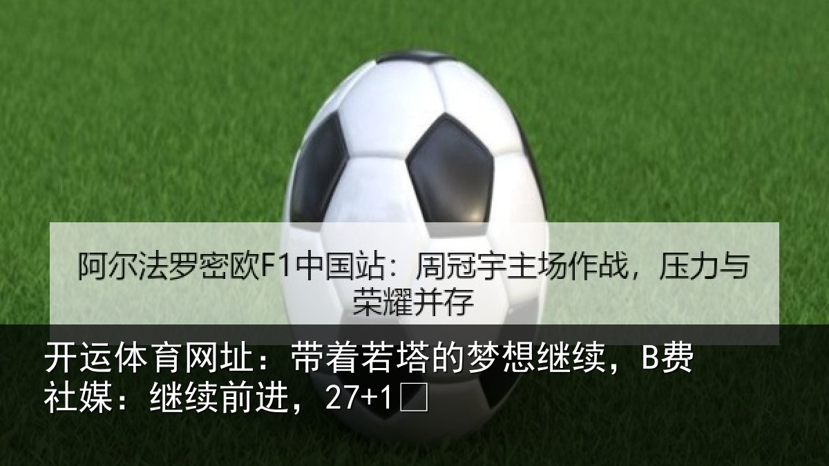 开运体育网址：带着若塔的梦想继续，B费社媒：继续前进，27+1✨
