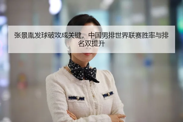 zhang-jing-yin-fa-qiu-po-gong-cheng-guan-jian-zhong-guo-nan-pai-shi-jie-lian-sai-sheng-lv-yu-pai-ming-shuang-ti-sheng-2-331.jpg