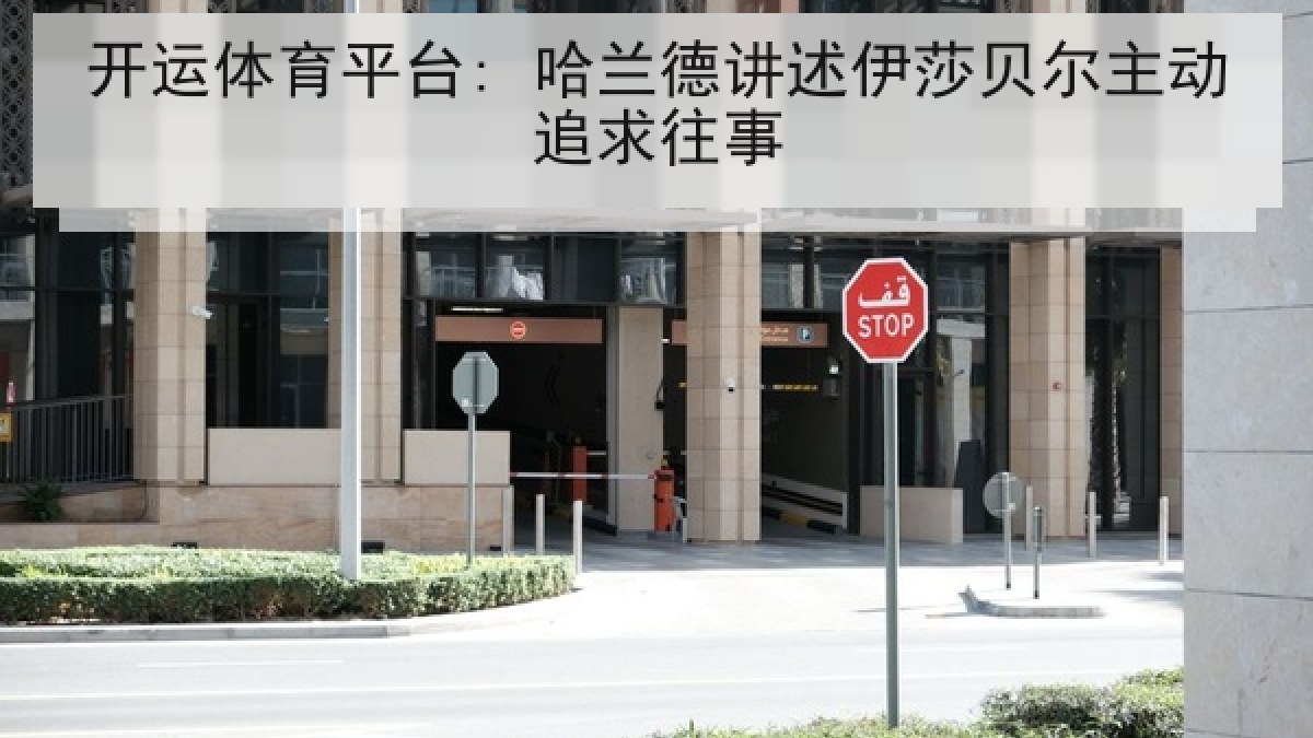 开运体育平台: 哈兰德讲述伊莎贝尔主动追求往事
