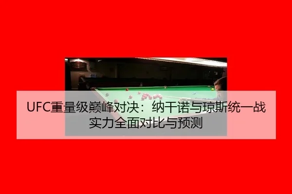 zhong-liang-ji-dian-feng-dui-jue-na-gan-nuo-yu-qiong-si-tong-yi-zhan-shi-li-quan-mian-dui-bi-yu-yu-ce-3-883.jpg