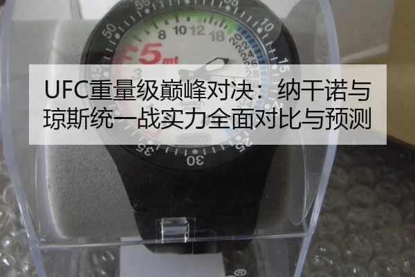 UFC重量级巅峰对决：纳干诺与琼斯统一战实力全面对比与预测
