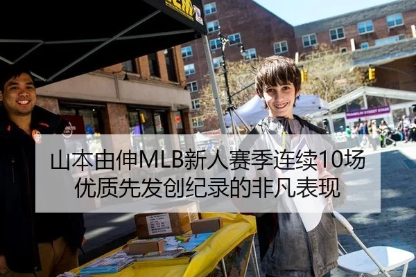 山本由伸MLB新人赛季连续10场优质先发创纪录的非凡表现