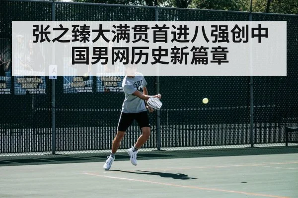 张之臻大满贯首进八强创中国男网历史新篇章