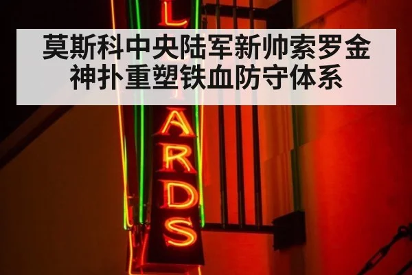 莫斯科中央陆军新帅索罗金神扑重塑铁血防守体系