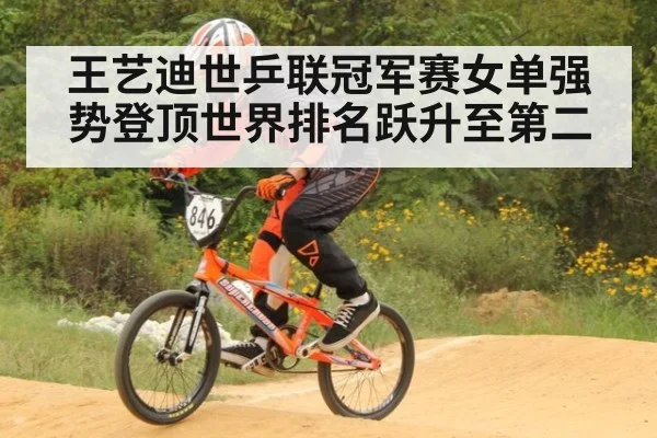 王艺迪世乒联冠军赛女单强势登顶世界排名跃升至第二