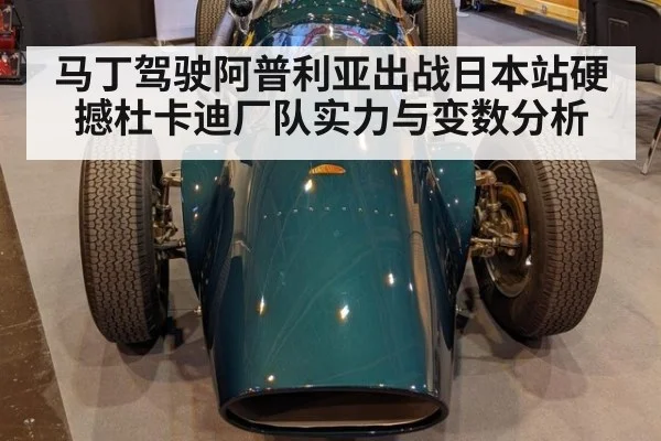马丁驾驶阿普利亚出战日本站硬撼杜卡迪厂队实力与变数分析
