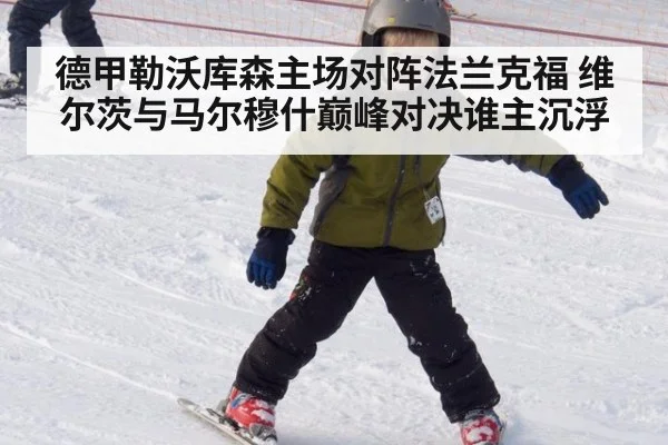 德甲勒沃库森主场对阵法兰克福 维尔茨与马尔穆什巅峰对决谁主沉浮